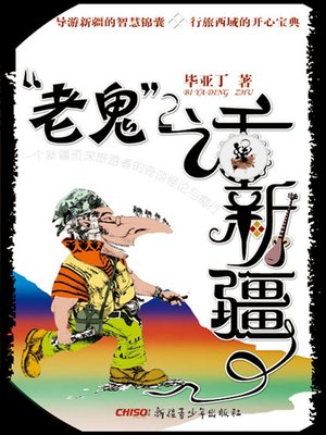 cover image of "老鬼"话新疆 (Lao Gui Talks About Xinjiang)